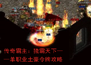 传奇霸主:独霸天下——单职业土豪令牌攻略 传奇霸主:独霸天下——单职业土豪令牌攻略