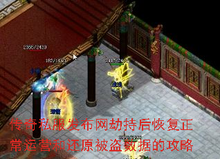 传奇私服发布网劫持后恢复正常运营和还原被盗数据的攻略 传奇私服发布网劫持后恢复正常运营和还原被盗数据的攻略