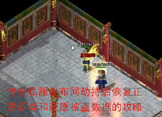 传奇私服发布网劫持后恢复正常运营和还原被盗数据的攻略 传奇私服发布网劫持后恢复正常运营和还原被盗数据的攻略