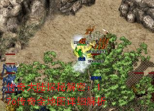 传奇大陆探秘解密:1.76传奇全地图详细解析 传奇大陆探秘解密:1.76传奇全地图详细解析