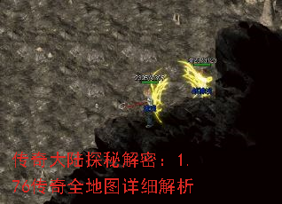 传奇大陆探秘解密:1.76传奇全地图详细解析 传奇大陆探秘解密:1.76传奇全地图详细解析