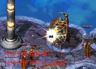 传奇大陆探秘解密:1.76传奇全地图详细解析 传奇大陆探秘解密:1.76传奇全地图详细解析