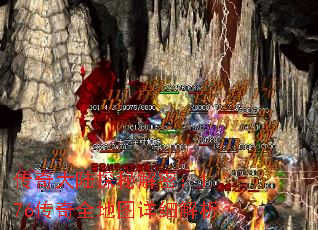 传奇大陆探秘解密:1.76传奇全地图详细解析 传奇大陆探秘解密:1.76传奇全地图详细解析