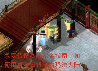 微变传奇私服氪金指南:如何用真金白银制霸玛法大陆 微变传奇私服氪金指南:如何用真金白银制霸玛法大陆