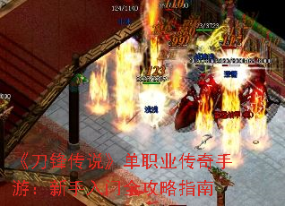 《刀锋传说》单职业传奇手游:新手入门全攻略指南 《刀锋传说》单职业传奇手游:新手入门全攻略指南