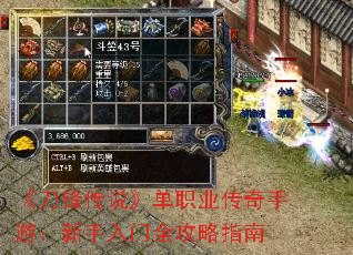 《刀锋传说》单职业传奇手游:新手入门全攻略指南 《刀锋传说》单职业传奇手游:新手入门全攻略指南