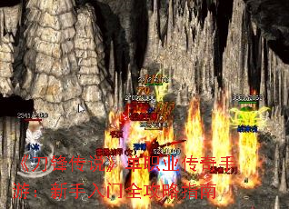 《刀锋传说》单职业传奇手游:新手入门全攻略指南 《刀锋传说》单职业传奇手游:新手入门全攻略指南