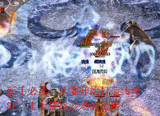 新手必读:从零开始打造传奇SF,走上征战沙场的道路 新手必读:从零开始打造传奇SF,走上征战沙场的道路