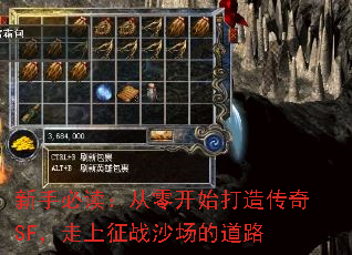 新手必读:从零开始打造传奇SF,走上征战沙场的道路 新手必读:从零开始打造传奇SF,走上征战沙场的道路