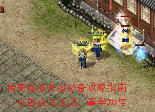 传奇私服开服必备攻略指南:小白初入江湖,事半功倍 传奇私服开服必备攻略指南:小白初入江湖,事半功倍