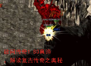 欲问传奇1.80真谛,解读复古传奇之奥秘 欲问传奇1.80真谛,解读复古传奇之奥秘