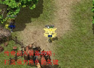 传奇初入装备攻略:打造强力角色的关键 传奇初入装备攻略:打造强力角色的关键