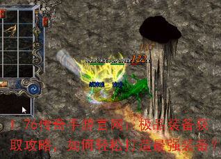 1.76传奇手游官网:极品装备获取攻略,如何轻松打造最强装备? 1.76传奇手游官网:极品装备获取攻略,如何轻松打造最强装备?