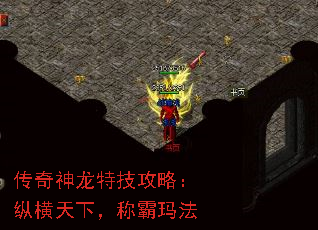 传奇神龙特技攻略:纵横天下,称霸玛法 传奇神龙特技攻略:纵横天下,称霸玛法