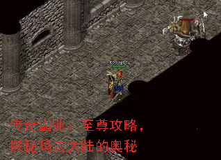 传奇霸业:至尊攻略,探秘玛法大陆的奥秘 传奇霸业:至尊攻略,探秘玛法大陆的奥秘