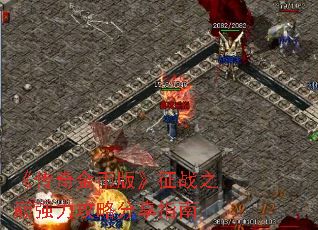 《传奇金币版》征战之巅强力攻略分享指南 《传奇金币版》征战之巅强力攻略分享指南