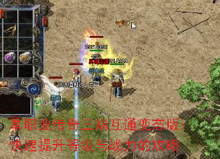 单职业传奇三端互通变态版:快速提升等级与战力的攻略 单职业传奇三端互通变态版:快速提升等级与战力的攻略