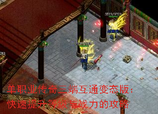 单职业传奇三端互通变态版:快速提升等级与战力的攻略 单职业传奇三端互通变态版:快速提升等级与战力的攻略