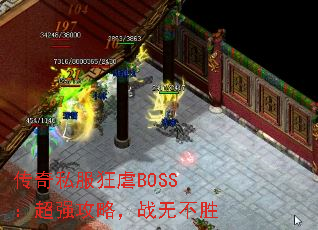 传奇私服狂虐BOSS:超强攻略,战无不胜 传奇私服狂虐BOSS:超强攻略,战无不胜