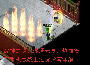 ս��֮·��ɳ����η����Ѫ�����ֻ���սʿ����ָ�����