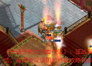 ����ͨ����֮��Ѫ��˵������ս�귨�����봫˵���ŵ��ռ�����ָ��