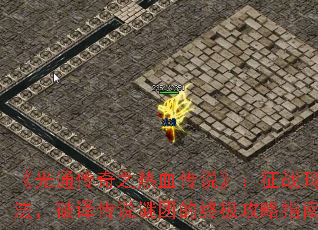 《光通传奇之热血传说》:征战玛法,破译传说谜团的终极攻略指南 《光通传奇之热血传说》:征战玛法,破译传说谜团的终极攻略指南