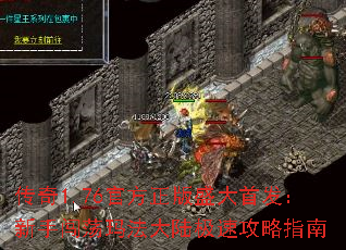 传奇1.76官方正版盛大首发:新手闯荡玛法大陆极速攻略指南 传奇1.76官方正版盛大首发:新手闯荡玛法大陆极速攻略指南