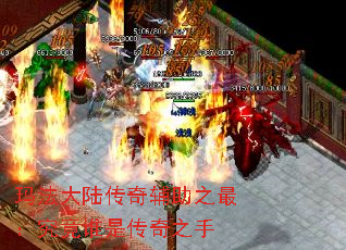 玛法大陆传奇辅助之最:究竟谁是传奇之手 玛法大陆传奇辅助之最:究竟谁是传奇之手