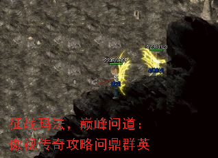 征战玛法,巅峰问道:傲视传奇攻略问鼎群英 征战玛法,巅峰问道:傲视传奇攻略问鼎群英