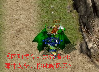 《内功传奇》装备指南:哪件装备让你叱咤风云? 《内功传奇》装备指南:哪件装备让你叱咤风云?