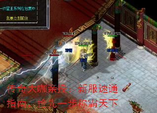 传奇大咖亲授:新服速通指南,抢先一步称霸天下 传奇大咖亲授:新服速通指南,抢先一步称霸天下