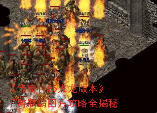 《传奇1.85火龙版本》手游制霸四方攻略全揭秘 《传奇1.85火龙版本》手游制霸四方攻略全揭秘