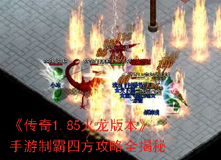 《传奇1.85火龙版本》手游制霸四方攻略全揭秘 《传奇1.85火龙版本》手游制霸四方攻略全揭秘
