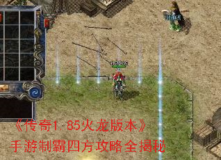 《传奇1.85火龙版本》手游制霸四方攻略全揭秘 《传奇1.85火龙版本》手游制霸四方攻略全揭秘
