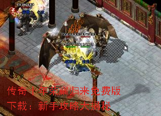 传奇十年荣耀归来免费版下载:新手攻略大揭秘 传奇十年荣耀归来免费版下载:新手攻略大揭秘