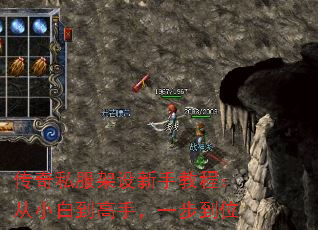 传奇私服架设新手教程:从小白到高手,一步到位 传奇私服架设新手教程:从小白到高手,一步到位