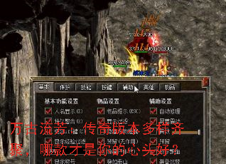 万古流芳:传奇版本多样齐聚,哪款才是你的心头好? 万古流芳:传奇版本多样齐聚,哪款才是你的心头好?