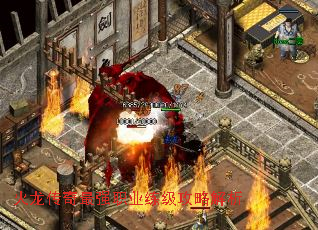 火龙传奇最强职业练级攻略解析 火龙传奇最强职业练级攻略解析