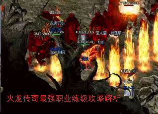 火龙传奇最强职业练级攻略解析 火龙传奇最强职业练级攻略解析