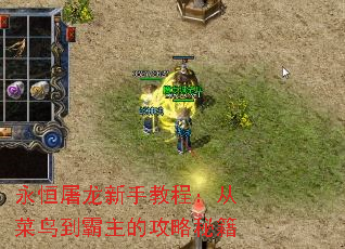 永恒屠龙新手教程:从菜鸟到霸主的攻略秘籍 永恒屠龙新手教程:从菜鸟到霸主的攻略秘籍