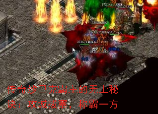 传奇沙巴克霸主的无上秘诀:攻城拔寨,称霸一方 传奇沙巴克霸主的无上秘诀:攻城拔寨,称霸一方