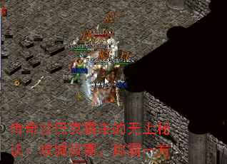 传奇沙巴克霸主的无上秘诀:攻城拔寨,称霸一方 传奇沙巴克霸主的无上秘诀:攻城拔寨,称霸一方