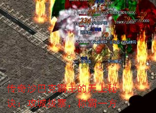 传奇沙巴克霸主的无上秘诀:攻城拔寨,称霸一方 传奇沙巴克霸主的无上秘诀:攻城拔寨,称霸一方