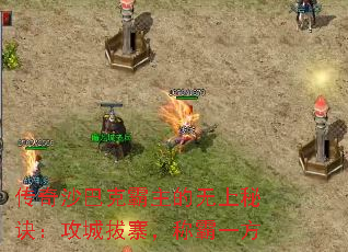 传奇沙巴克霸主的无上秘诀:攻城拔寨,称霸一方 传奇沙巴克霸主的无上秘诀:攻城拔寨,称霸一方