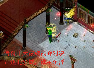 传奇十大家族巅峰对决:逐鹿沙城,谁主沉浮 传奇十大家族巅峰对决:逐鹿沙城,谁主沉浮