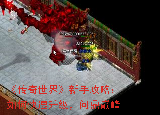 《传奇世界》新手攻略:如何快速升级,问鼎巅峰 《传奇世界》新手攻略:如何快速升级,问鼎巅峰