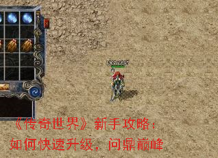 《传奇世界》新手攻略:如何快速升级,问鼎巅峰 《传奇世界》新手攻略:如何快速升级,问鼎巅峰