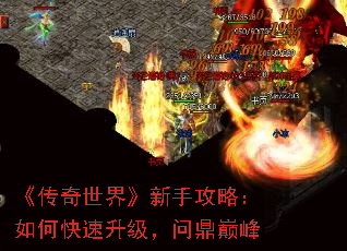 《传奇世界》新手攻略:如何快速升级,问鼎巅峰 《传奇世界》新手攻略:如何快速升级,问鼎巅峰