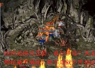 绝世武侠风云录:谁与争锋?天龙八部秘籍大揭秘,助你成就不世神话 绝世武侠风云录:谁与争锋?天龙八部秘籍大揭秘,助你成就不世神话