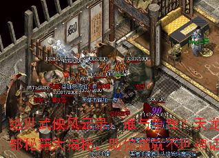 绝世武侠风云录:谁与争锋?天龙八部秘籍大揭秘,助你成就不世神话 绝世武侠风云录:谁与争锋?天龙八部秘籍大揭秘,助你成就不世神话